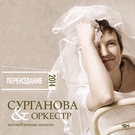 Сурганова и оркестр - Корабли