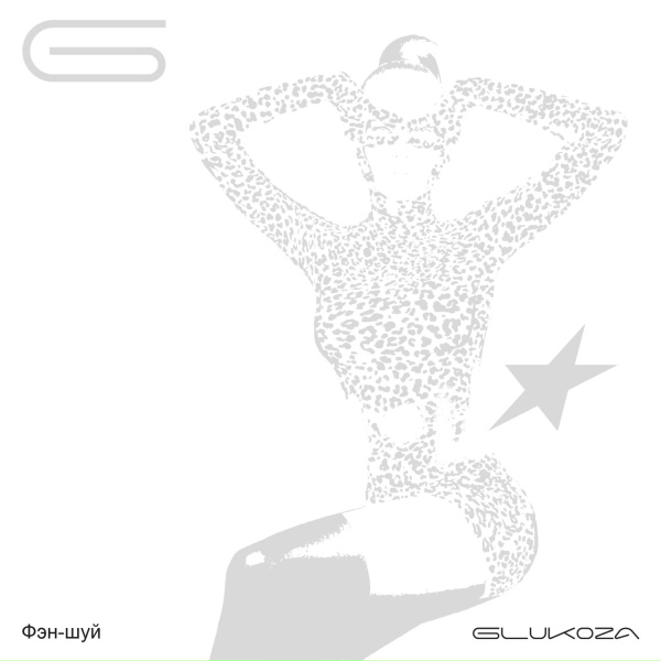 Glukoza - Фэн-шуй