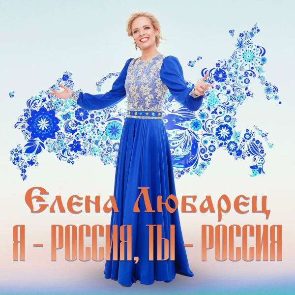 Елена Любарец - Я - Россия, ты - Россия