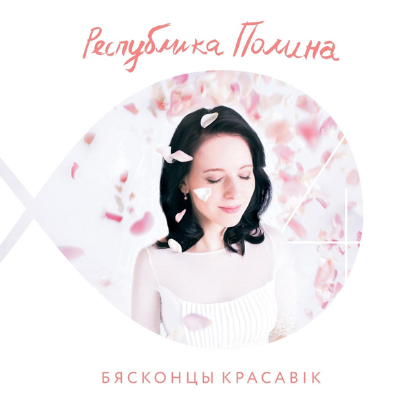Республика Полина - Мж