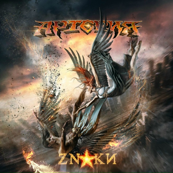 Артерия - Один на один (2018)