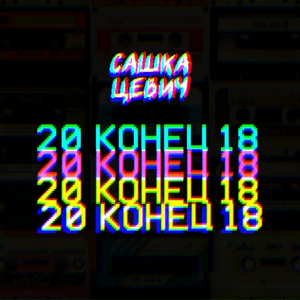 Сашка Цевич - Социальные ублюдки