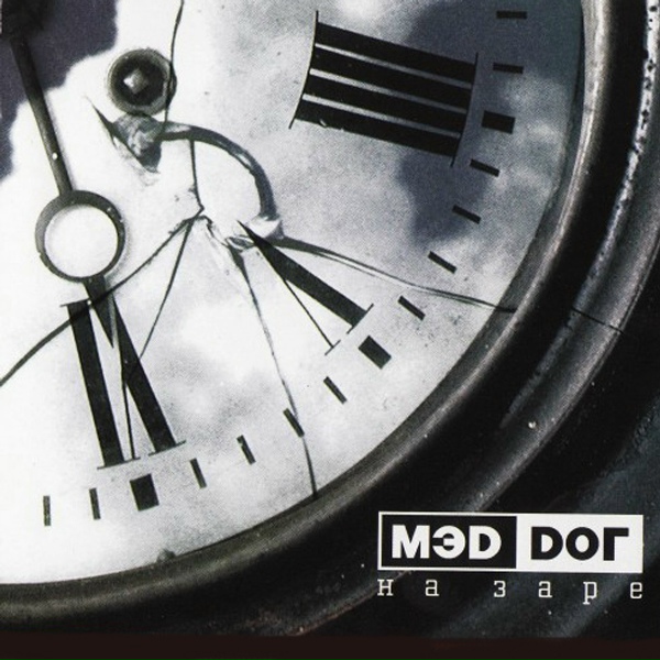 МЭD DОГ - Твой IQ