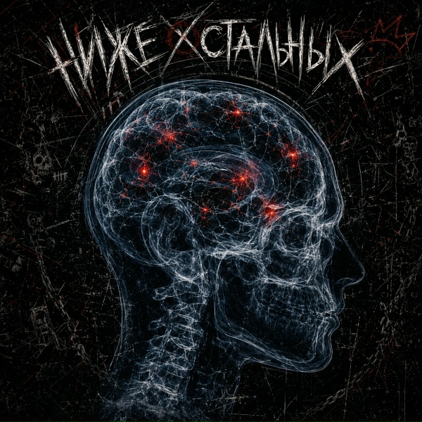 НИЖЕ ОСТАЛЬНЫХ - Loop