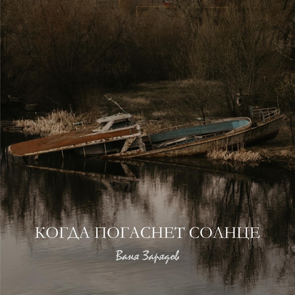 Ваня Зарядов - Ничто не вечно