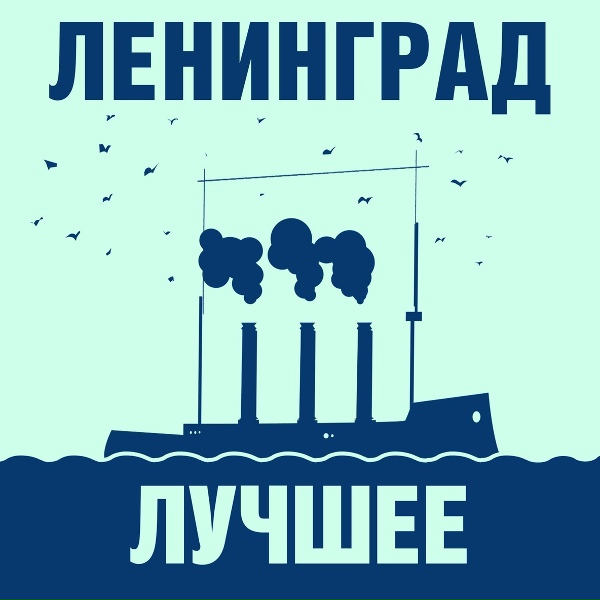 Ленинград - Всё, пока
