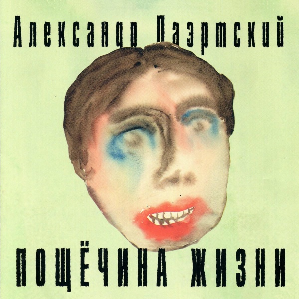 Александр Лаэртский - Трусы