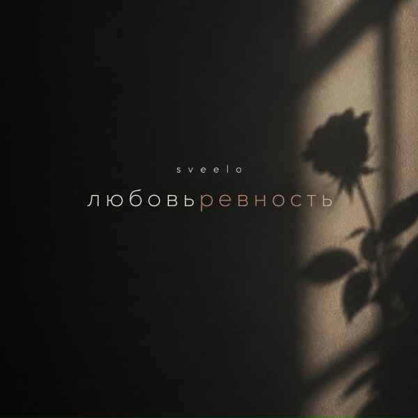 sveelo - любовьревность