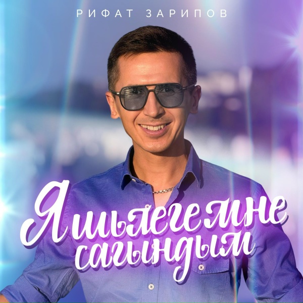 Рифат Зарипов - Яшьлегемне сагындым