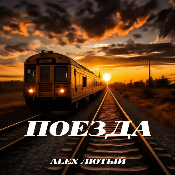 Alex Лютый - Поезда