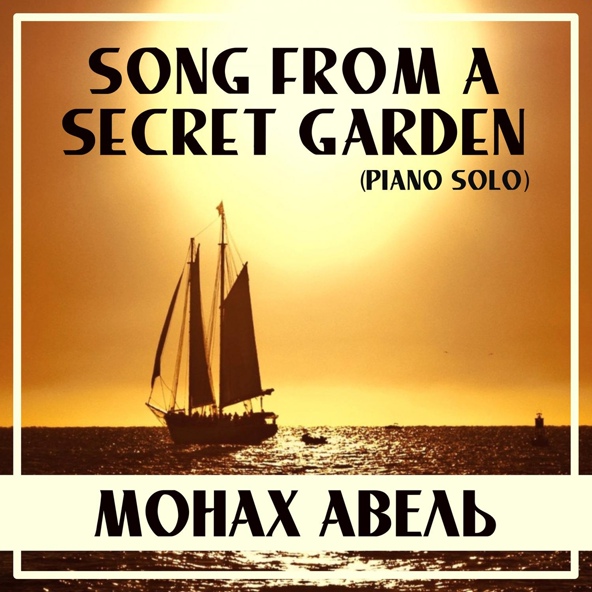 Монах Авель - Song from a Secret Garden (Piano Solo)