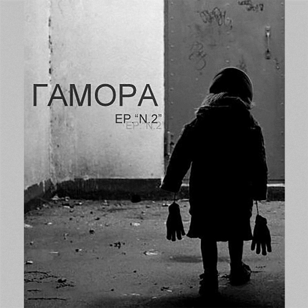 Гамора - На работу не пойду