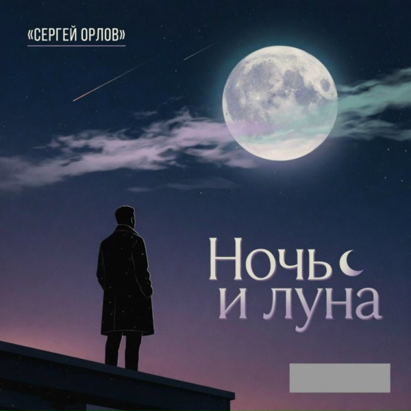 Сергей Орлов - Ночь и луна