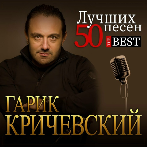 Гарик Кричевский - Фея