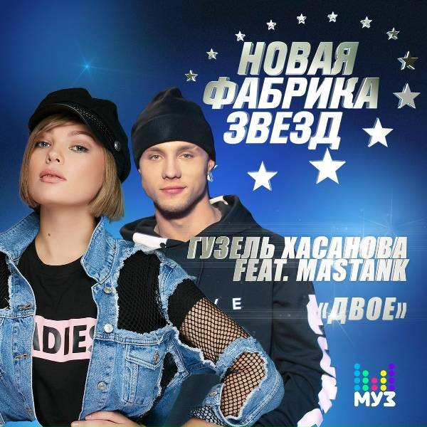 Гузель Хасанова feat. MASTANK