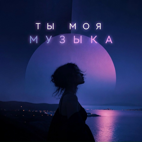 LENA BERG - Ты моя музыка