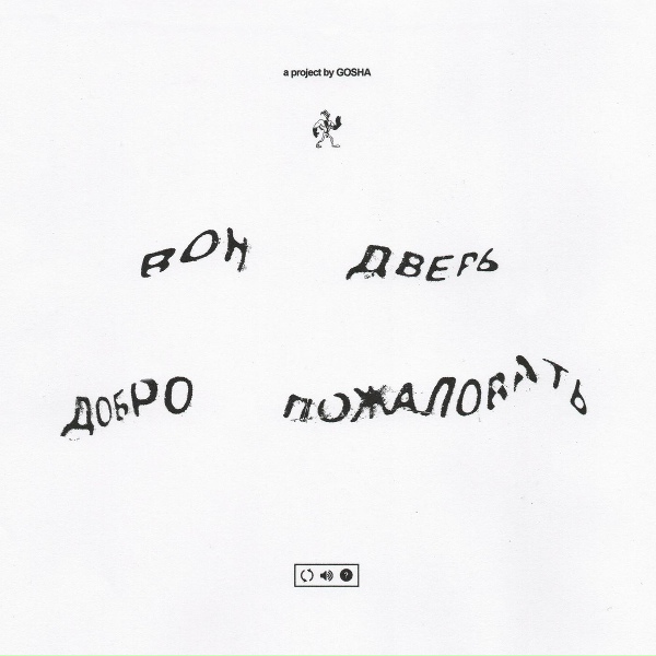 gosha feat. Jeam Biscuit - вон дверь иди нахуй
