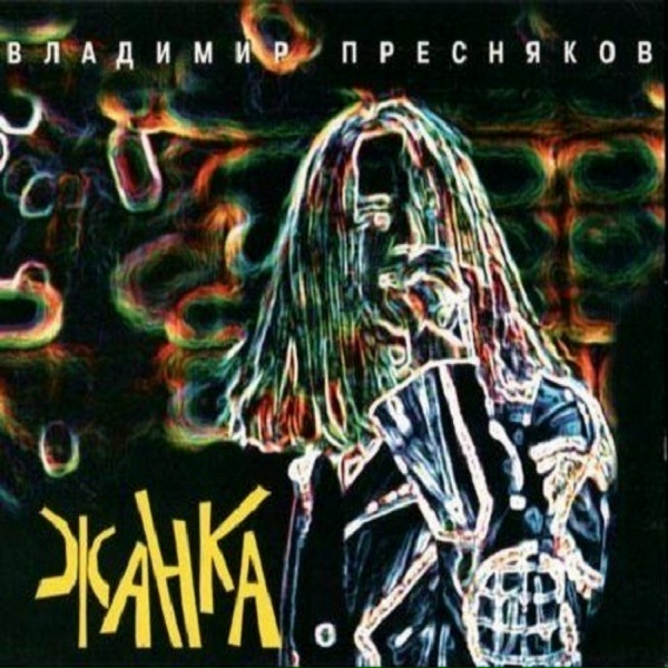 Владимир Пресняков - Коротышка