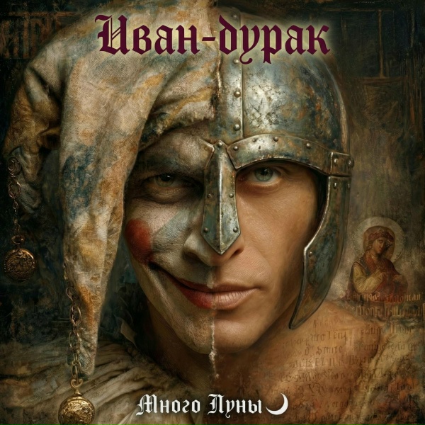Много Луны - Иван-дурак