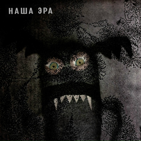 Порез на Собаке - Наша Эра