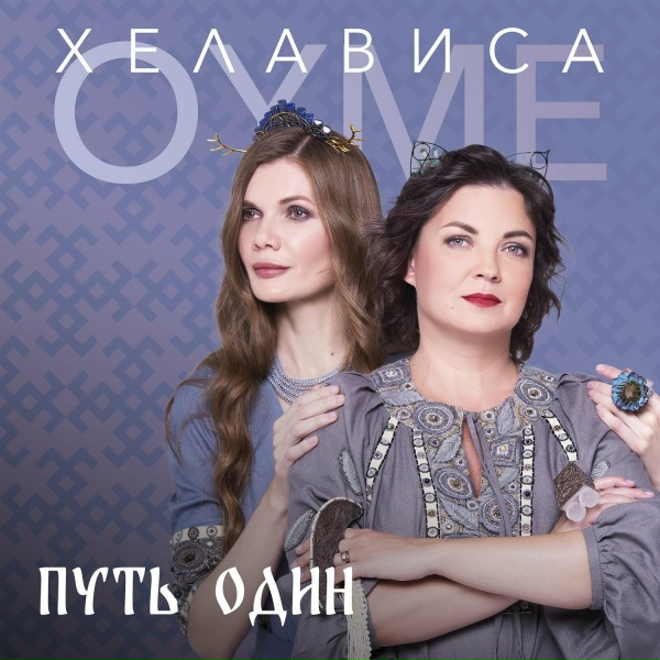 Oyme, Хелависа - Путь один