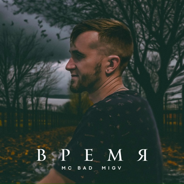 Mc Bad feat. MIGV - Танцуй со мной