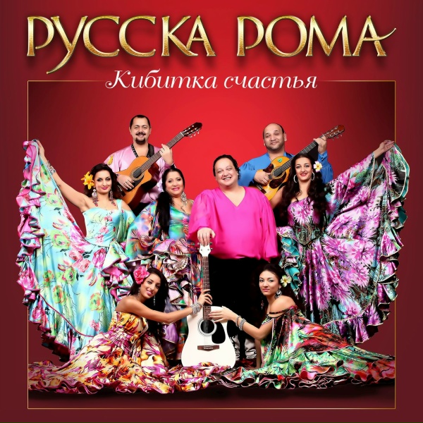 Ансамбль "Русска рома" - Сумерки