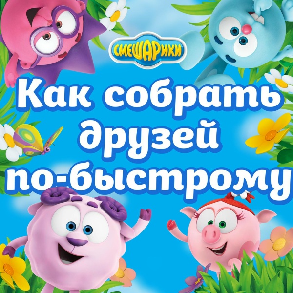 Смешарики, Сергей Мардарь - Балласт
