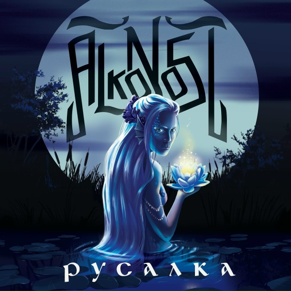 Alkonost - Кровавые травы'14