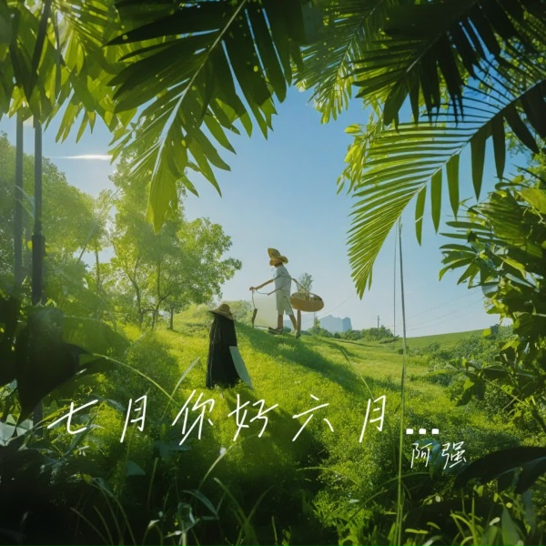 阿强 - 七月你好六月再见