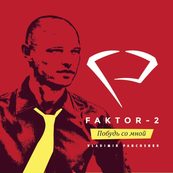 Vladimir Panchenko feat. Фактор 2 - С тобой