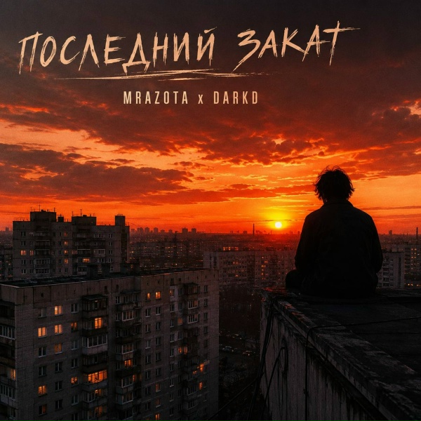 Mrazota x DarkD - Последний закат