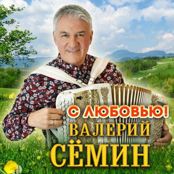 Группа Белый День, Валерий Семин - Гладит мамина рука