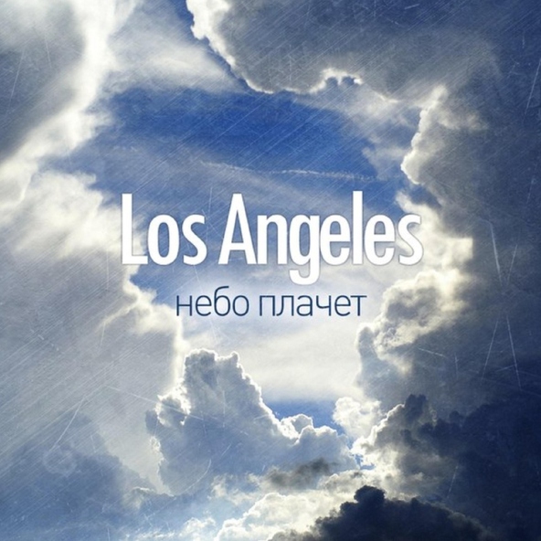 Los Angeles - небо плачет