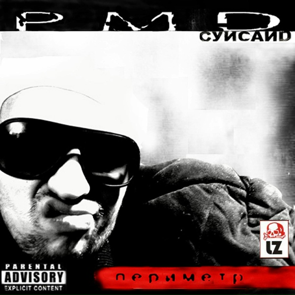 Рем Дигга feat. Слеп Ро - По моде молотом (feat. слеп ро)