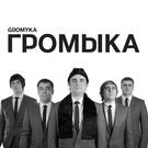 ГРОМЫКА - Говорил я вам