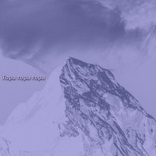 daur - Гора гора гора