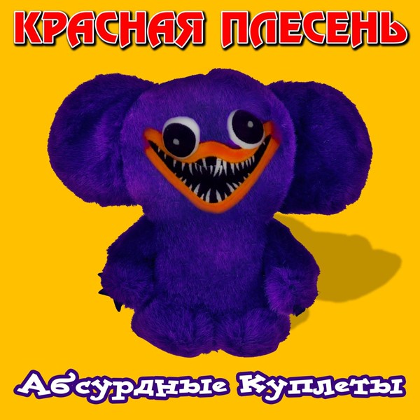 Красная Плесень - Финская румынка (Huggy Wuggy full version)