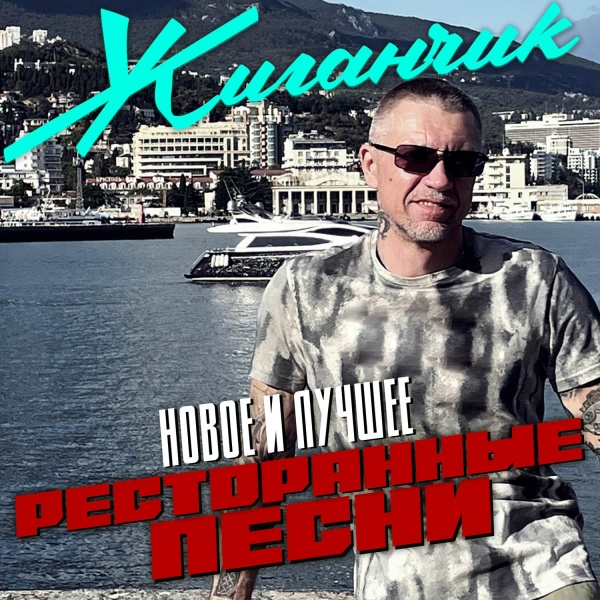 Жиганчик - Айм сорри