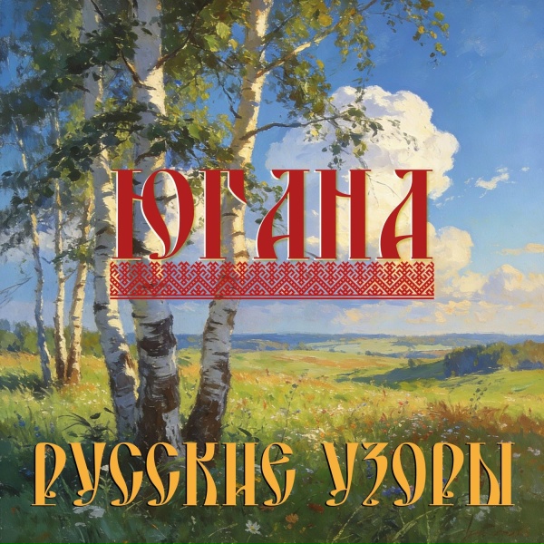 Югана - Осенний разговор