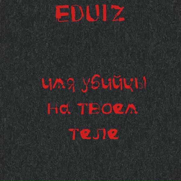 Eduiz - Имя убийцы на твоем теле