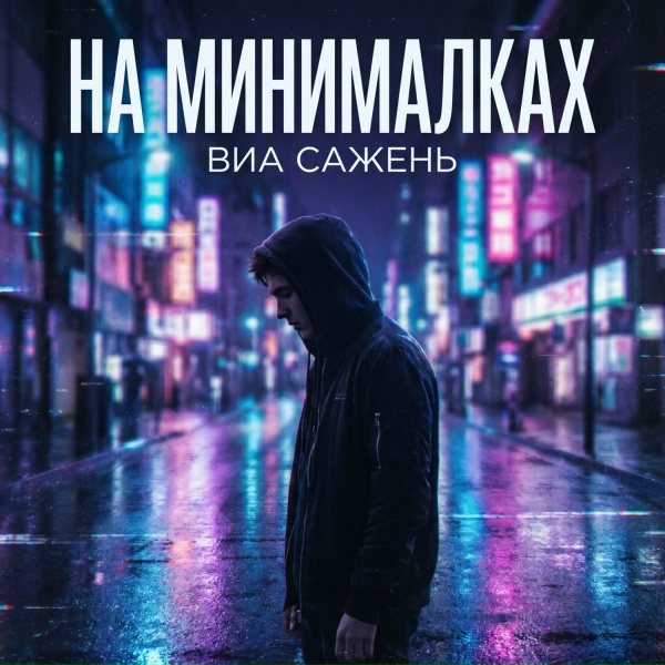ВИА САЖЕНЬ - КЕМ МНЕ СТАТЬ