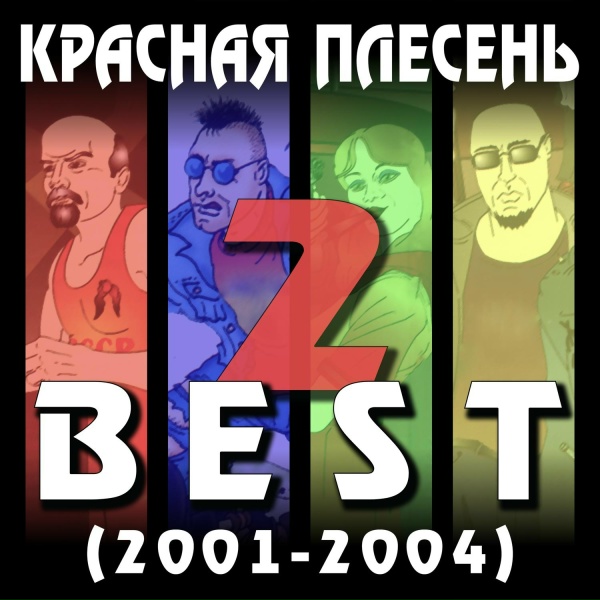 Красная Плесень - Гимн &laquo;Дню космонавтики посвящается&raquo;