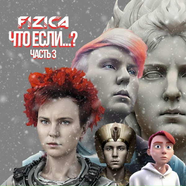 FIZICA - Готэм 2
