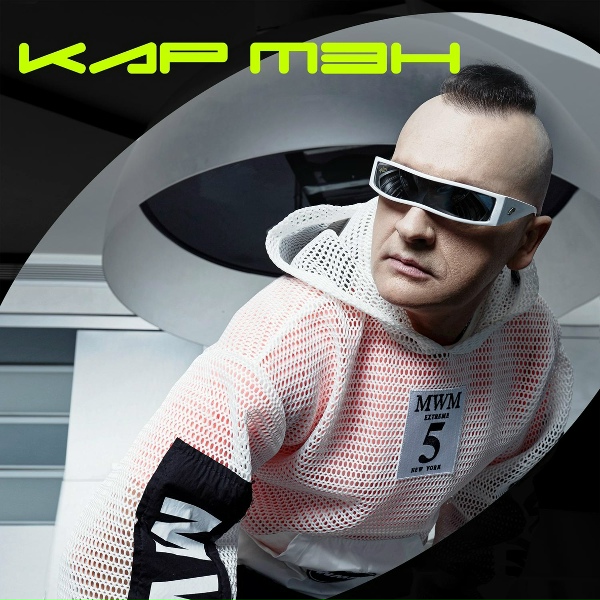 КАР-МЭН - Танцы для рабочих (New Remix)