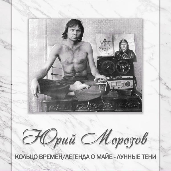Юрий Морозов - Лунные тени