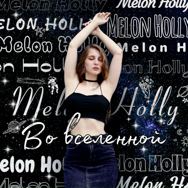 Melon Holly - Во вселенной