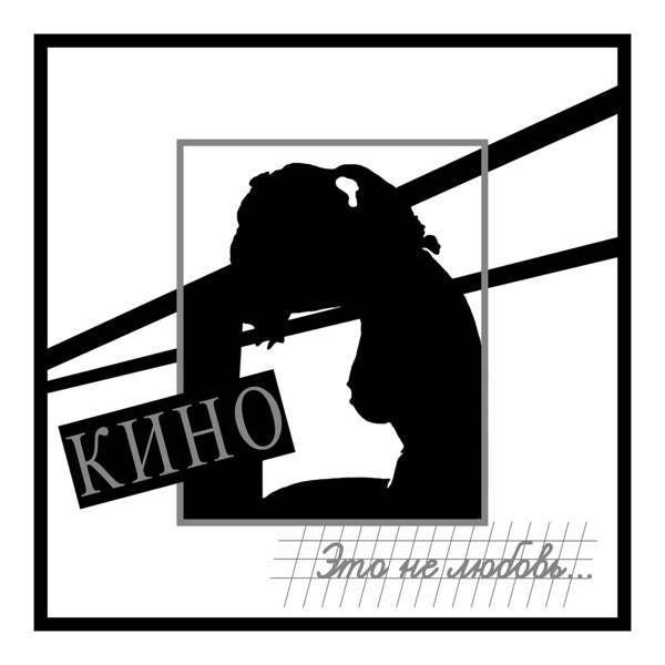 Кино - Это не любовь