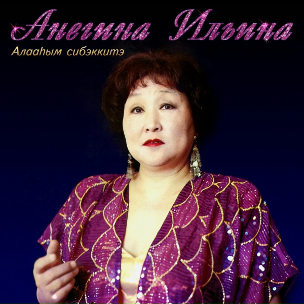 Анегина Ильина - Күн туһунан ырыа
