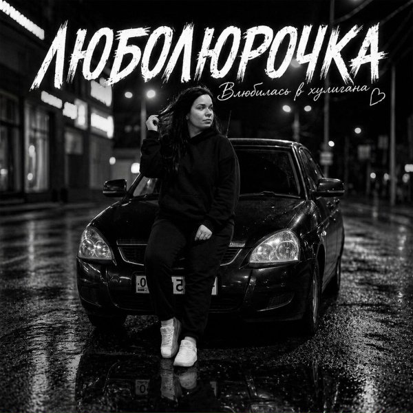 Люболюрочка - Влюбилась в хулигана